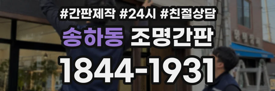 송하동 조명간판 상담 전화 1844-1931