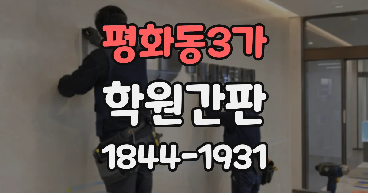 평화동3가 학원간판