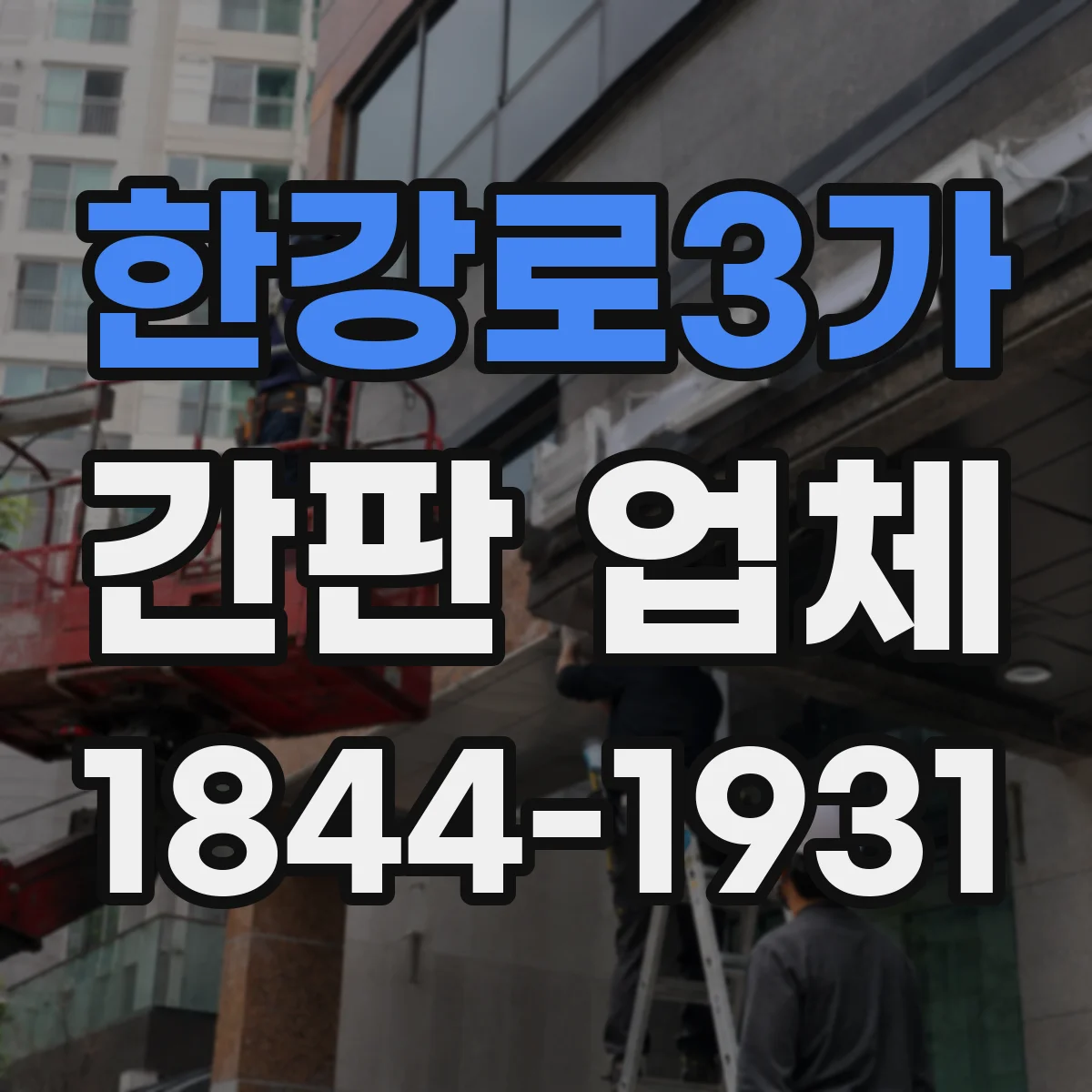 한강로3가 간판 업체