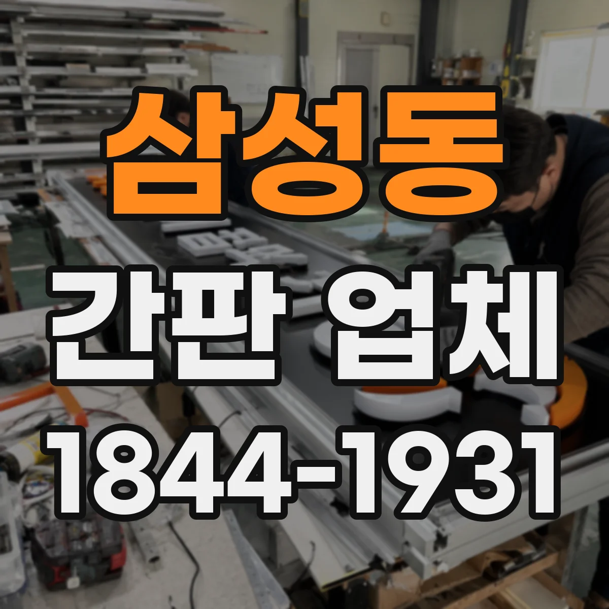 삼성동 간판 업체
