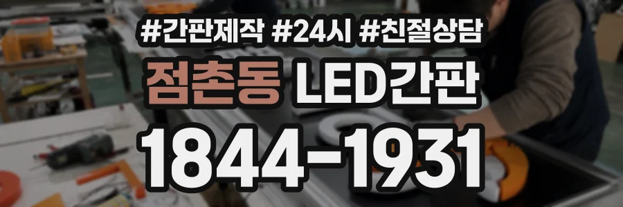 점촌동 LED간판 상담 전화 1844-1931