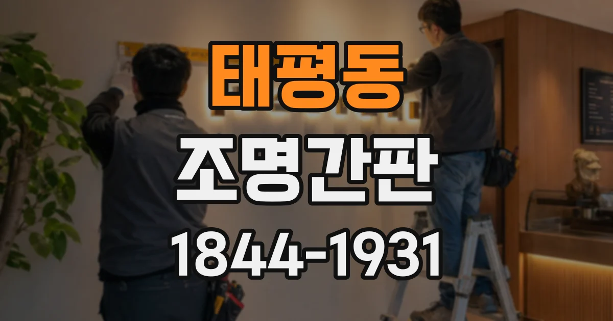 태평동 조명간판