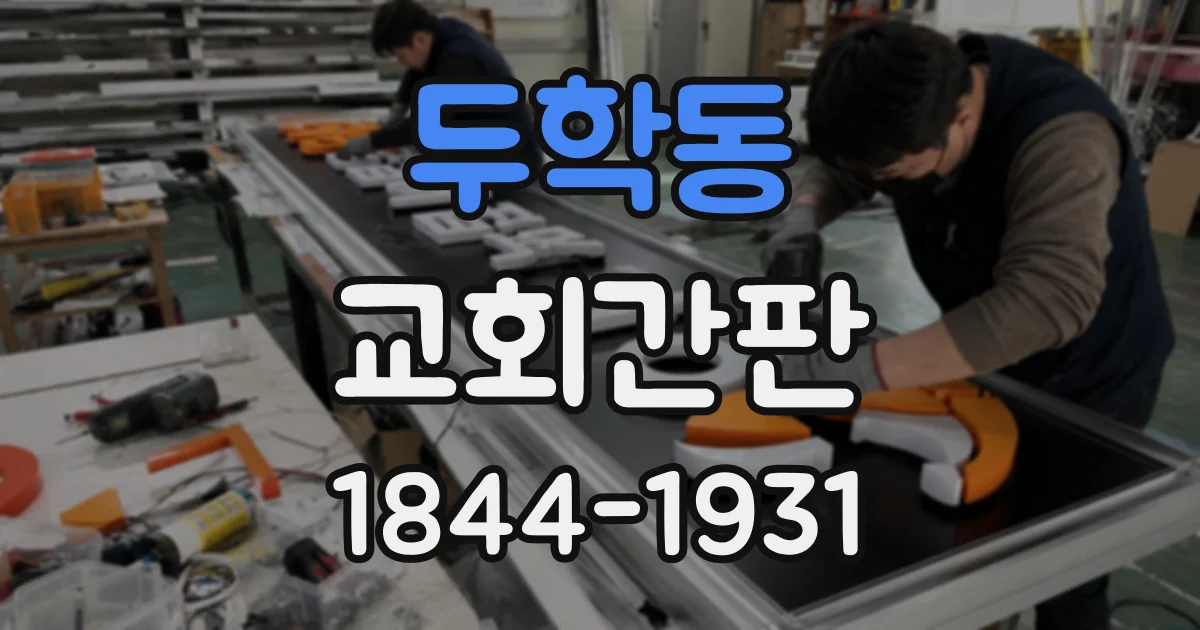 두학동 교회간판