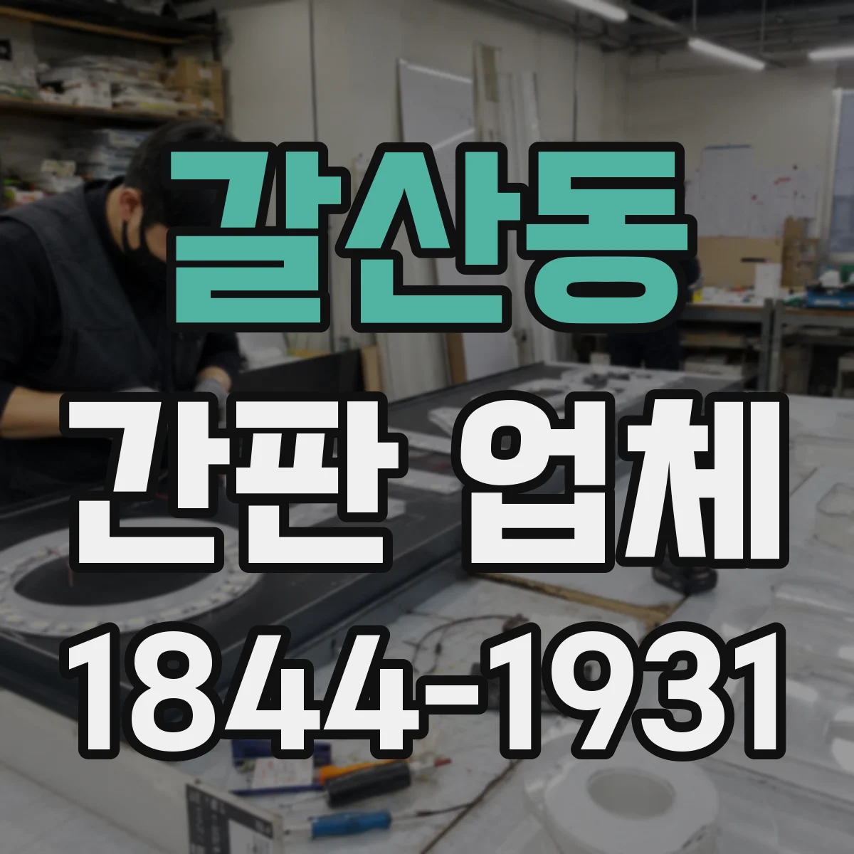 갈산동 간판 업체