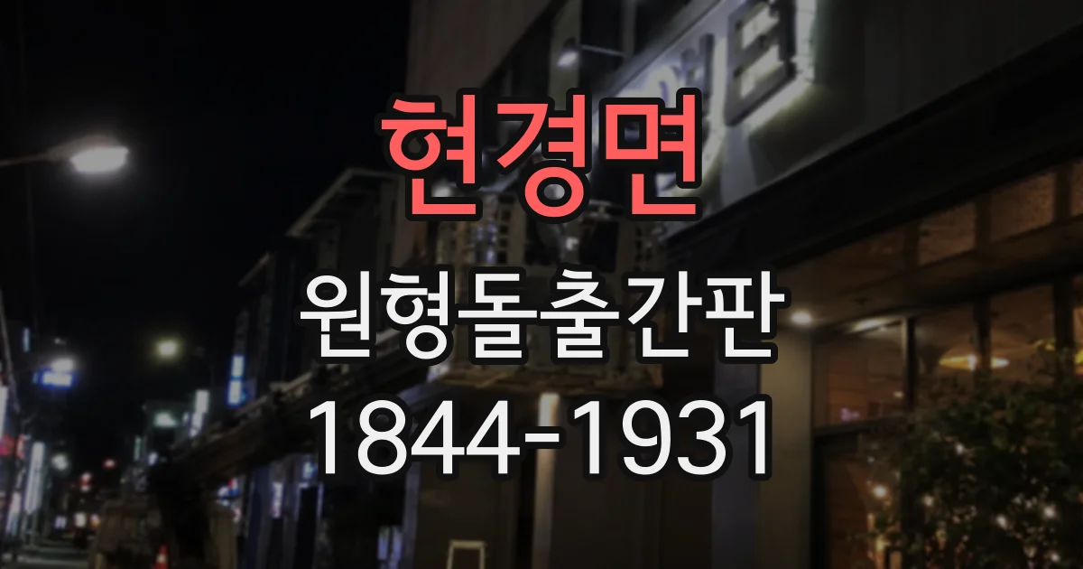 현경면 원형돌출간판