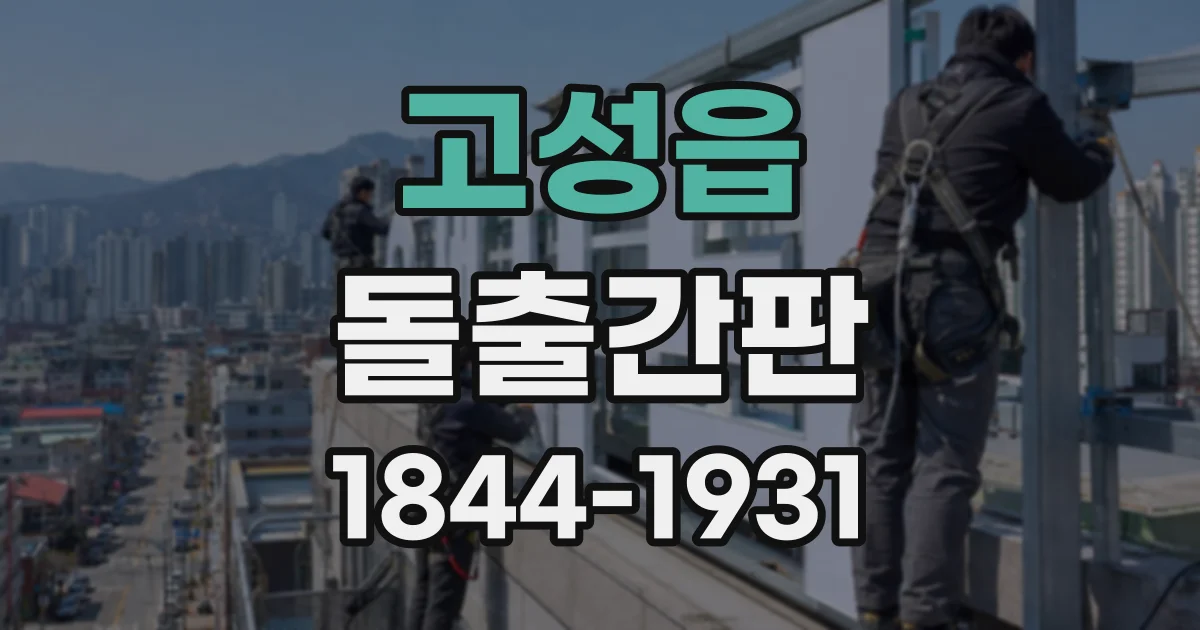 고성읍 돌출간판