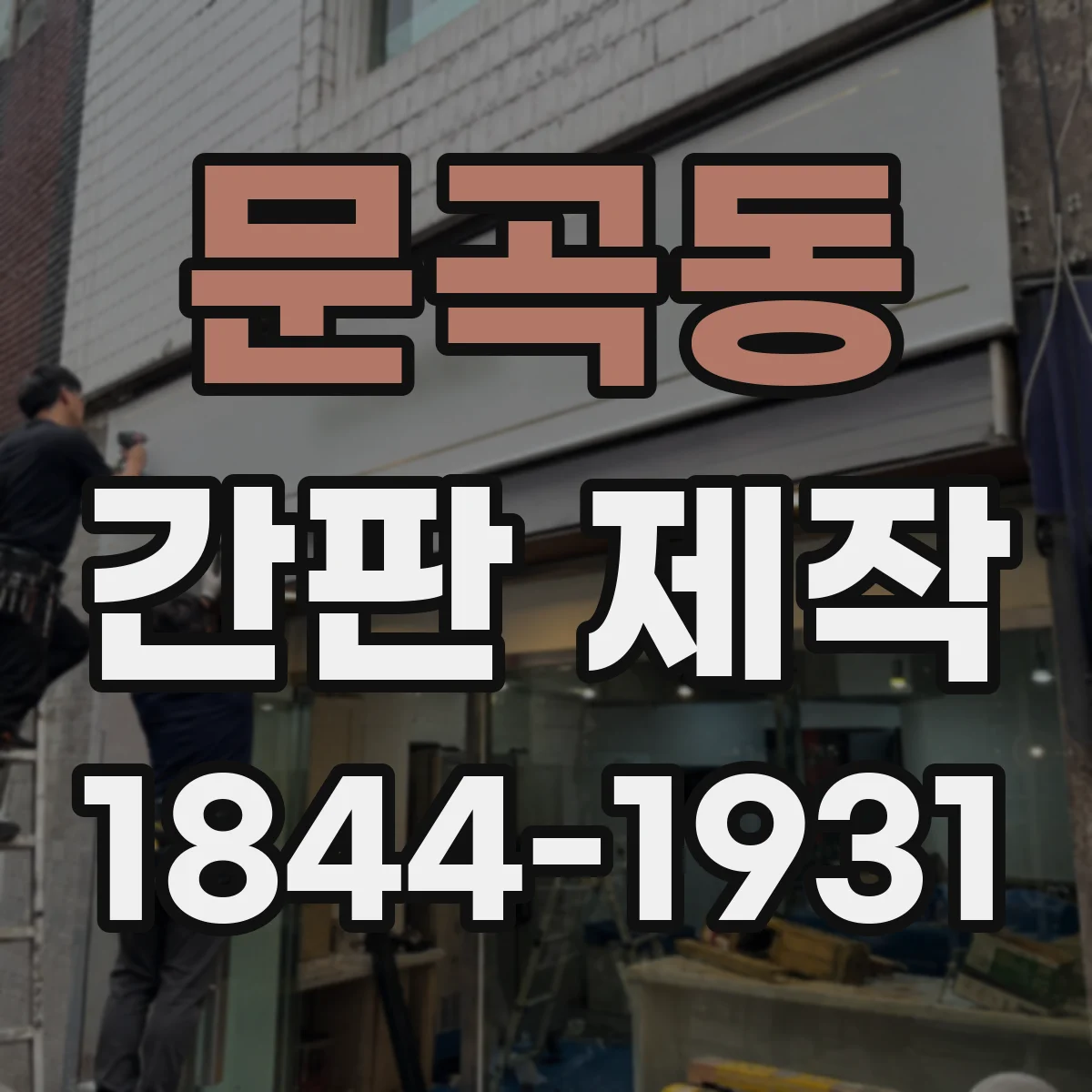 문곡동 간판 제작