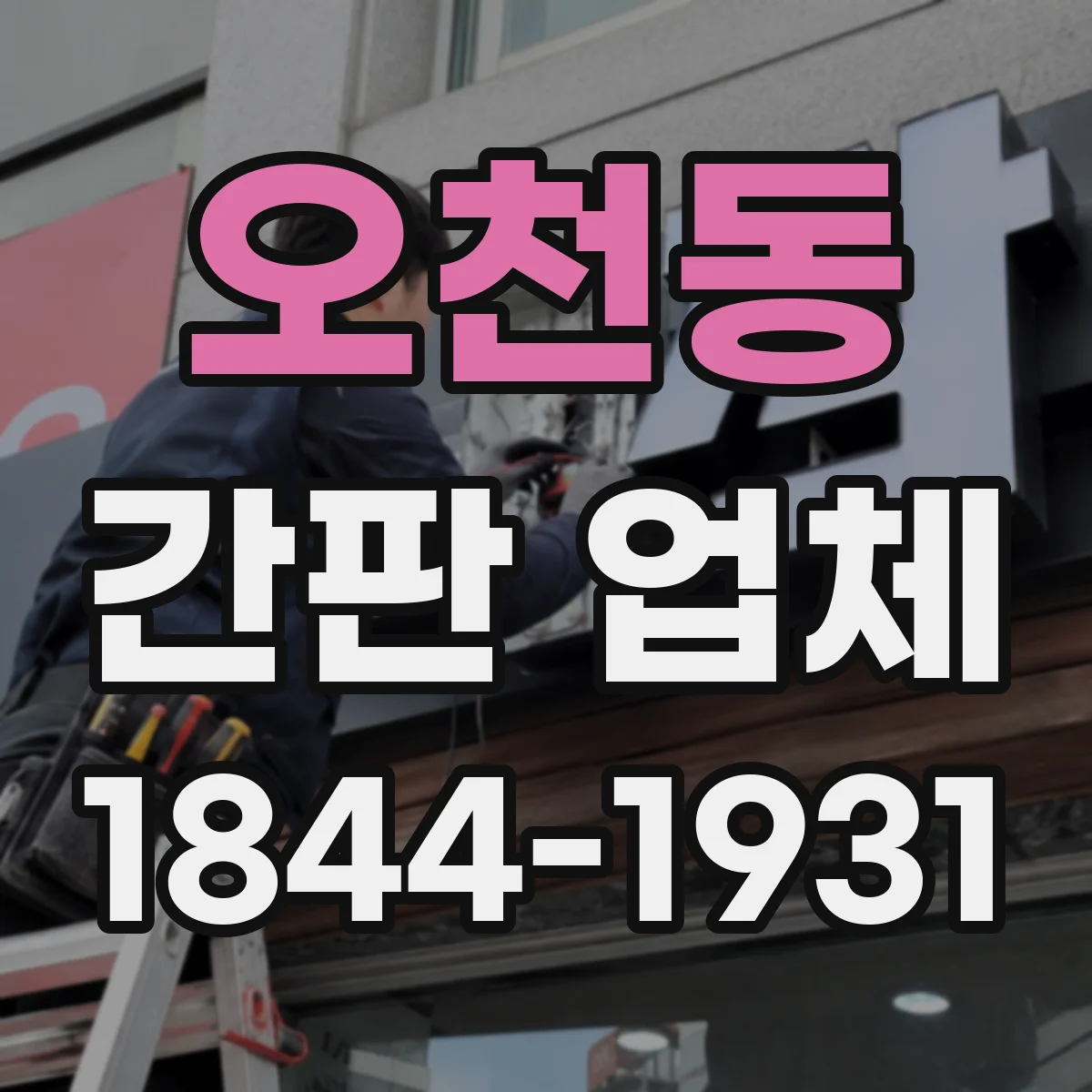 오천동 간판 업체