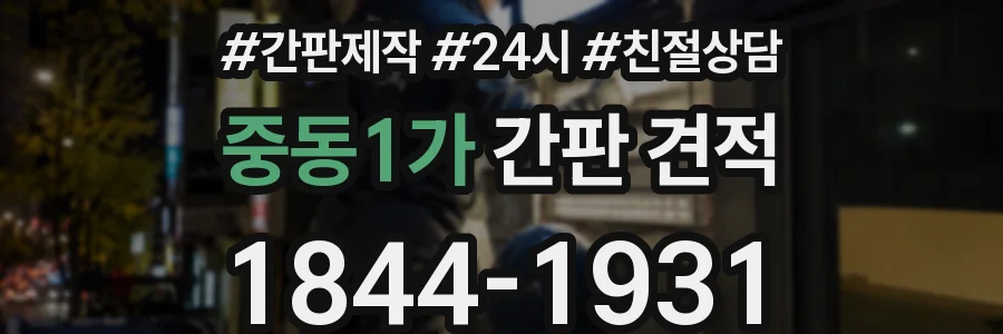 중동1가 간판 견적