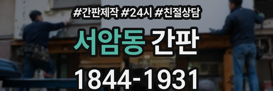 서암동 간판