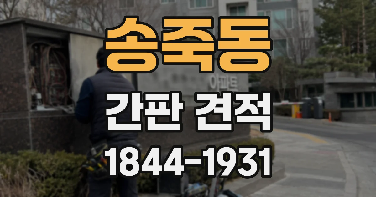 송죽동 간판 견적