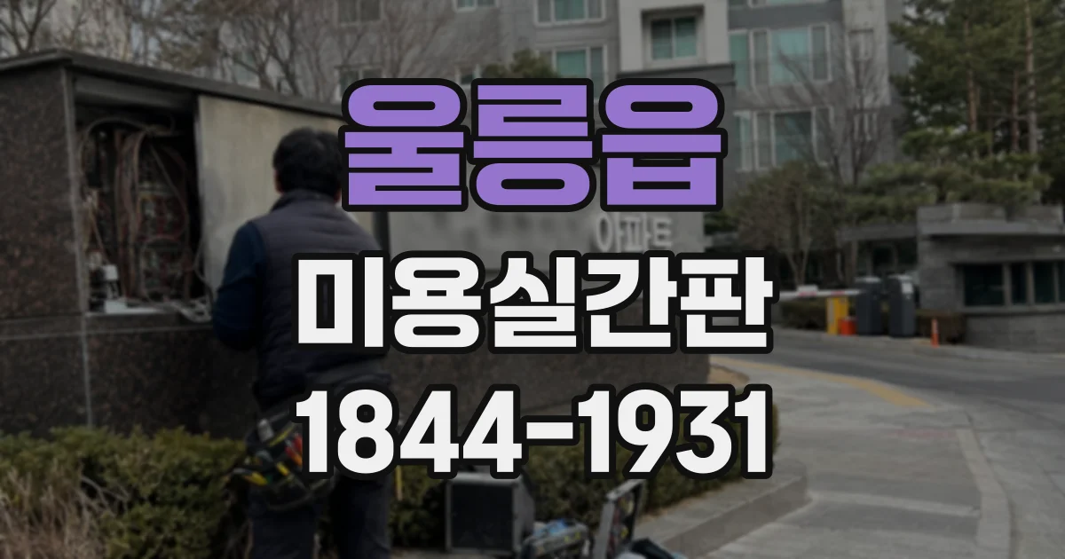 울릉읍 미용실간판