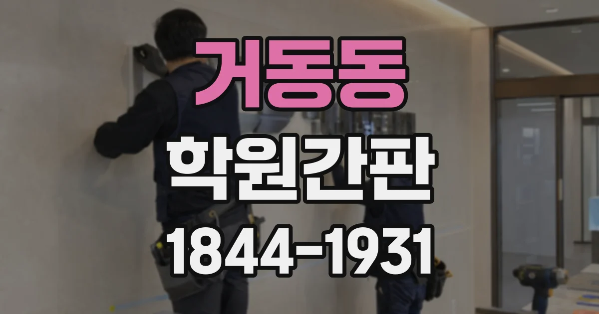 거동동 학원간판