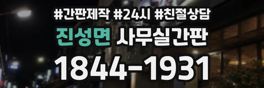 진성면 사무실간판 상담 전화 1844-1931