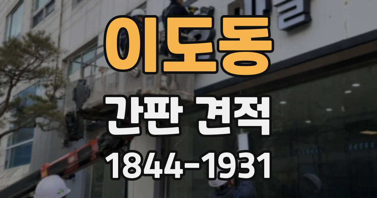 이도동 간판 견적
