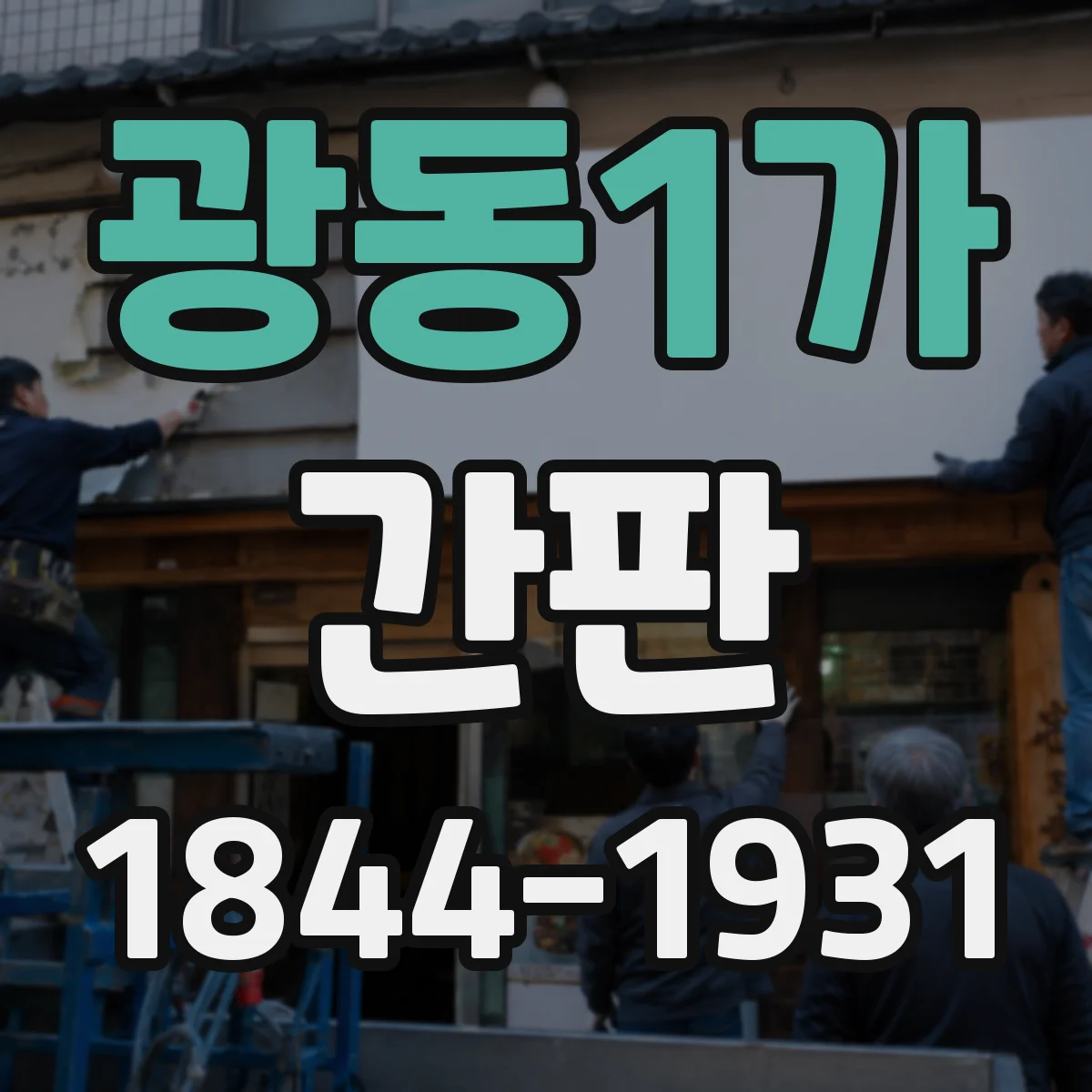 광동1가 간판