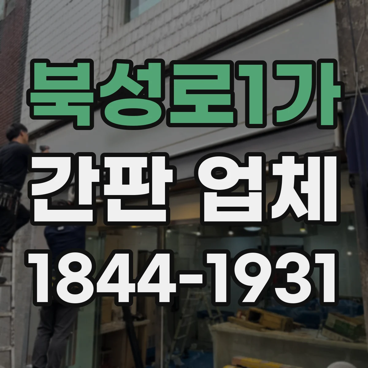 북성로1가 간판 업체