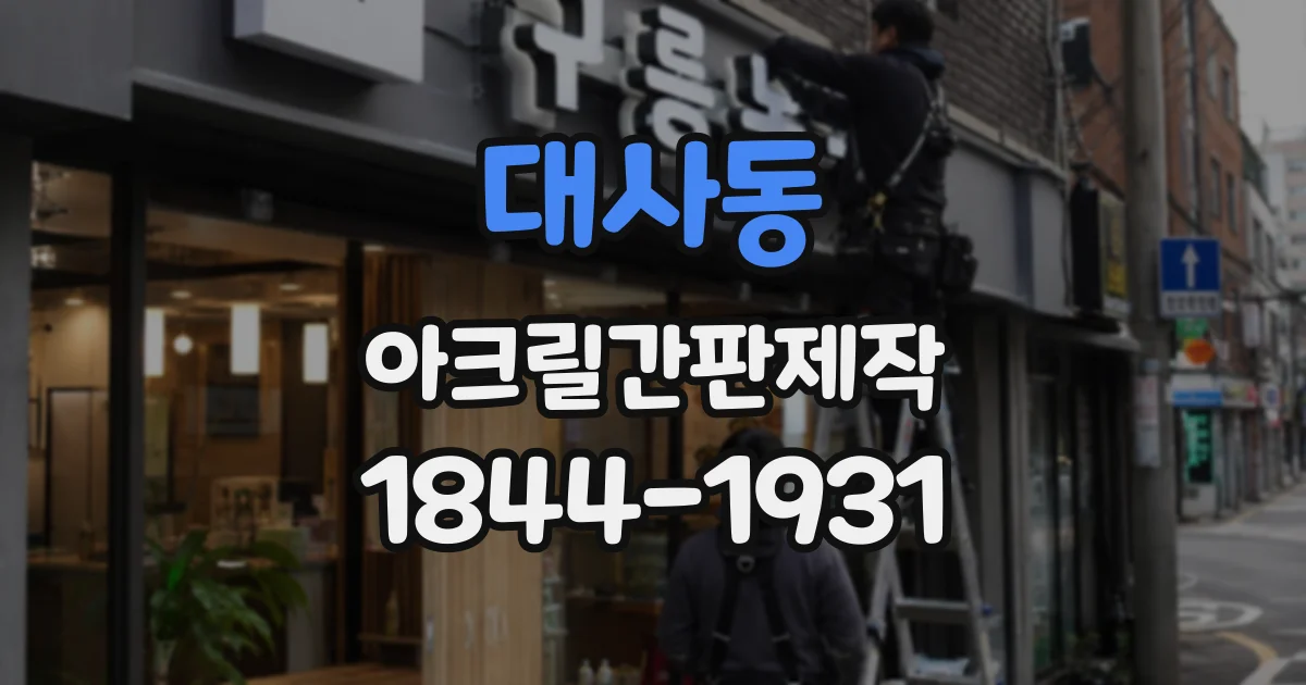 대사동 아크릴간판제작