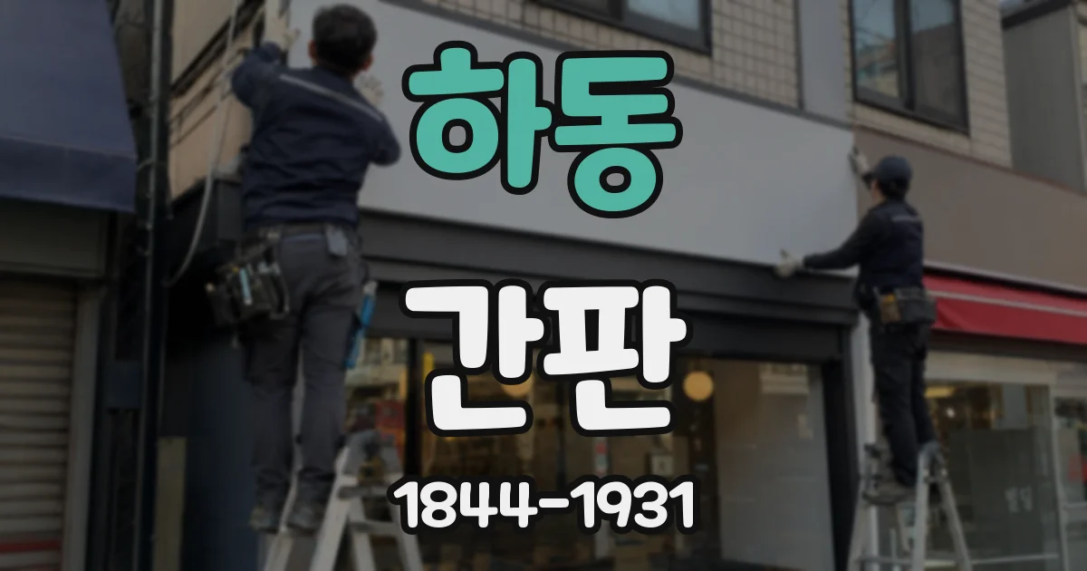하동 간판