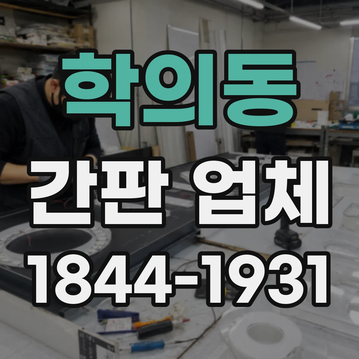 학의동 간판 업체