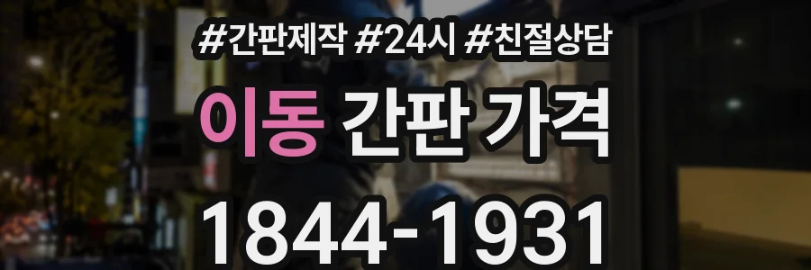 이동 간판 가격