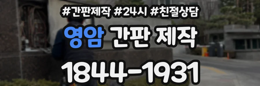 영암 간판 제작