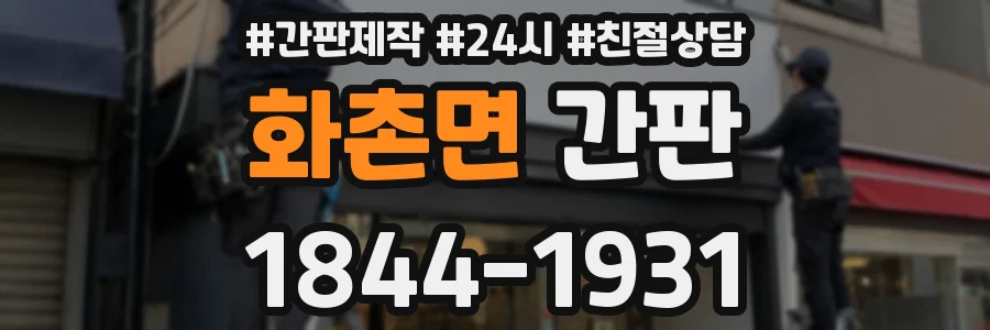 화촌면 간판