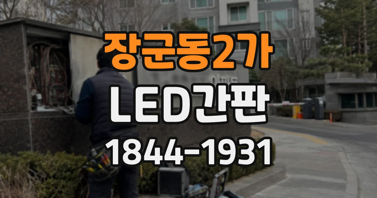 장군동2가 LED간판