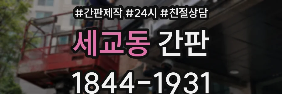 세교동 간판