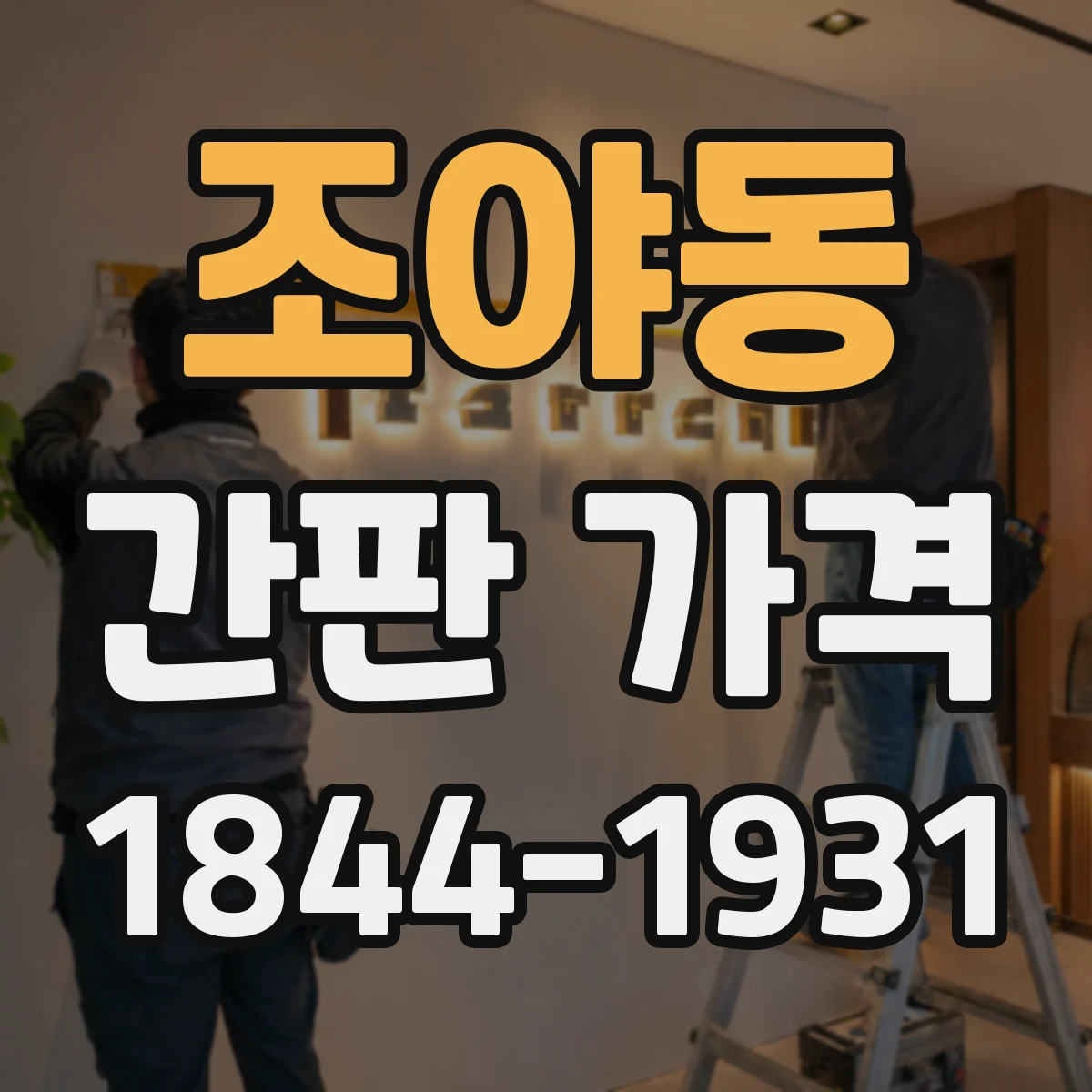 조야동 간판 가격