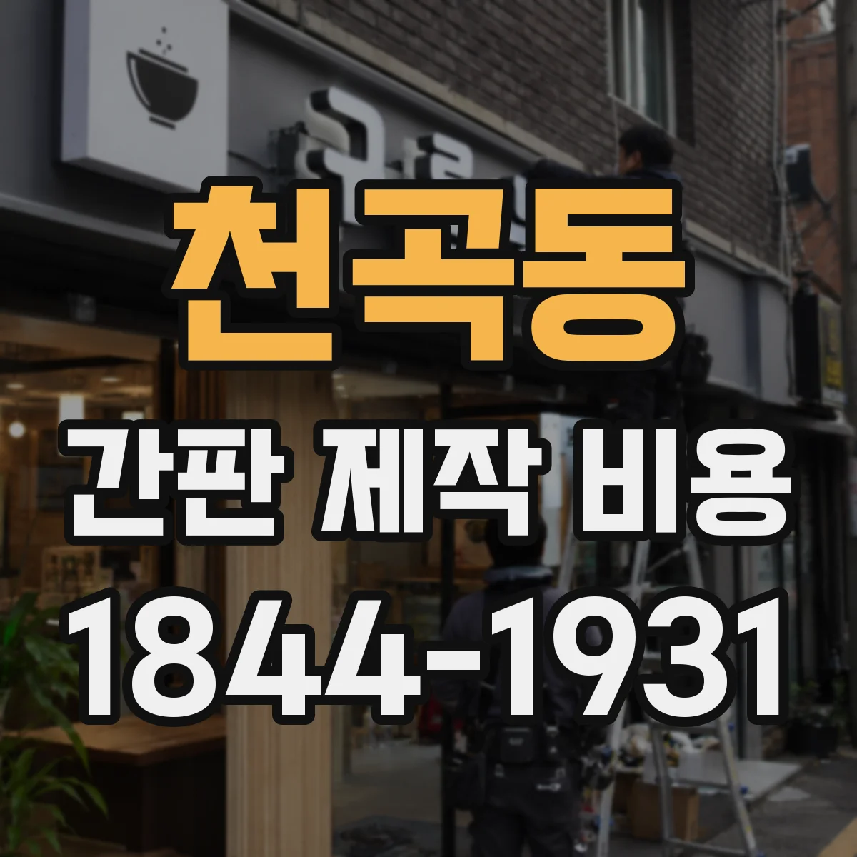 천곡동 간판 제작 비용