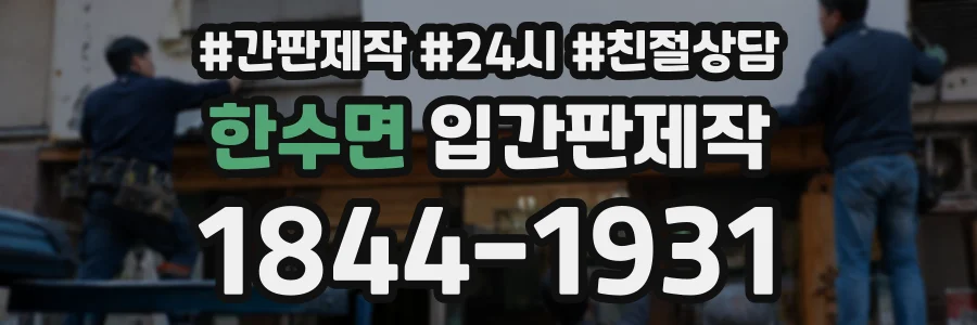 한수면 입간판제작 상담 전화 1844-1931