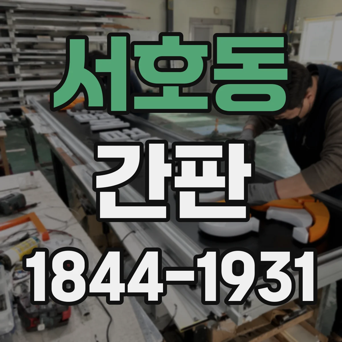 서호동 간판