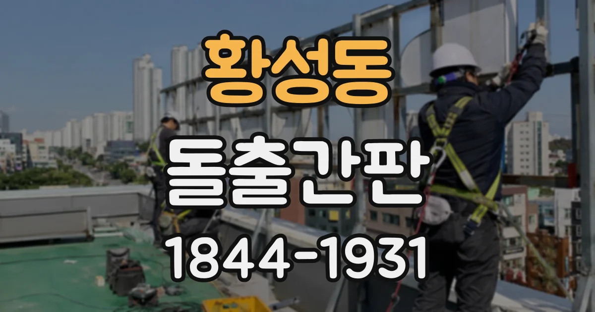 황성동 돌출간판