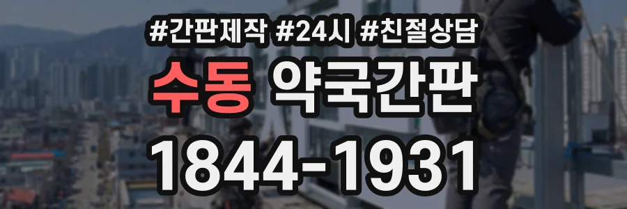 수동 약국간판 상담 전화 1844-1931