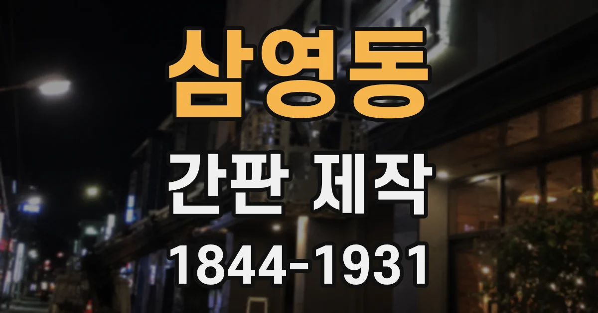 삼영동 간판 제작