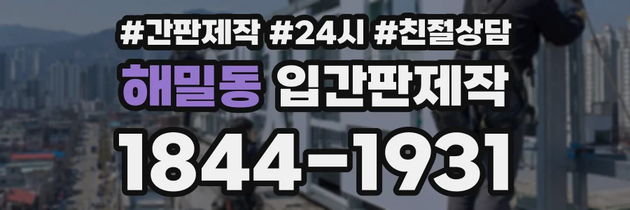 해밀동 입간판제작 상담 전화 1844-1931