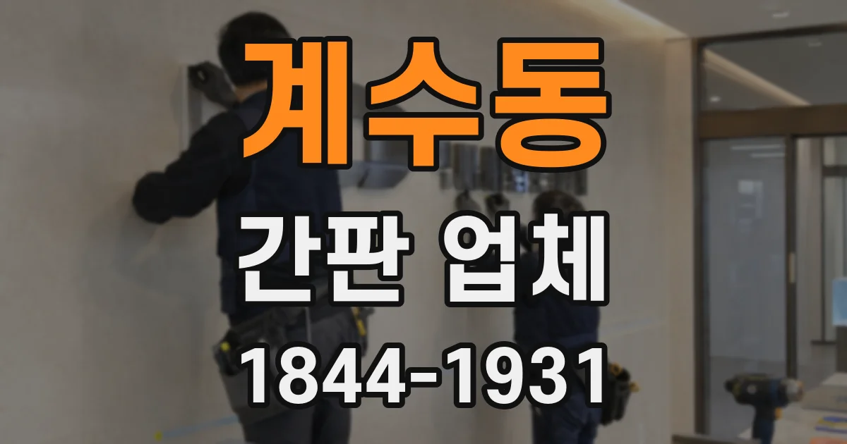 계수동 간판 업체