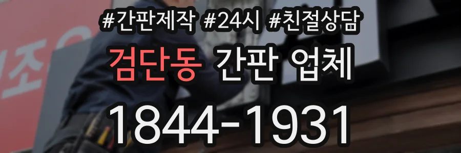 검단동 간판 업체