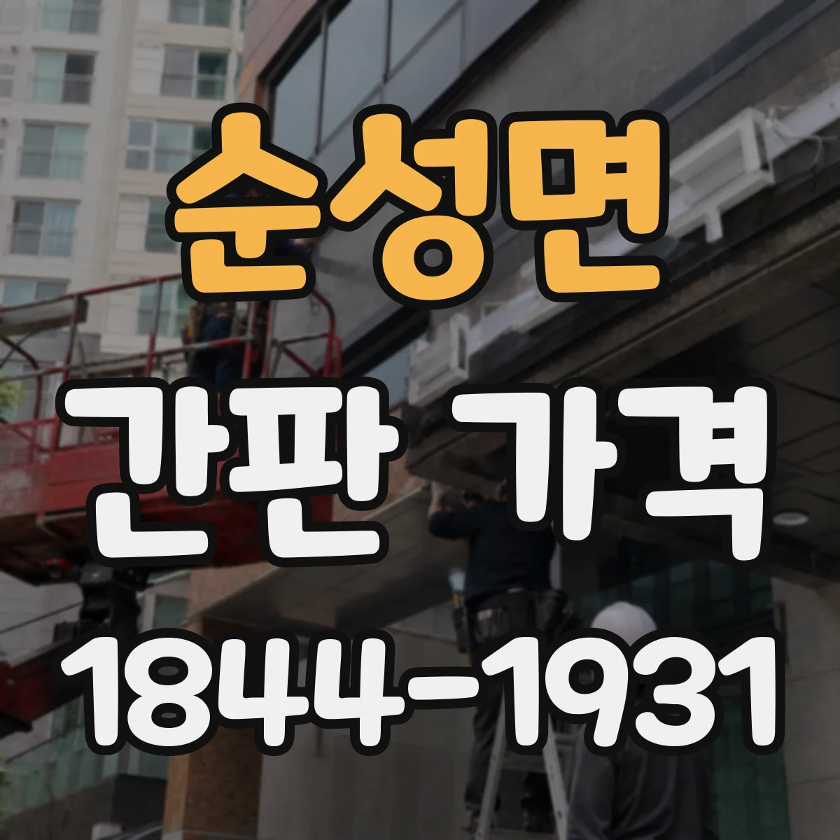 순성면 간판 가격