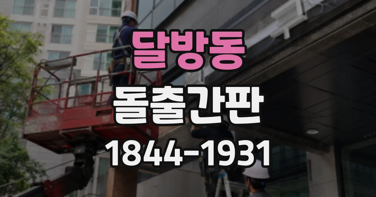 달방동 돌출간판