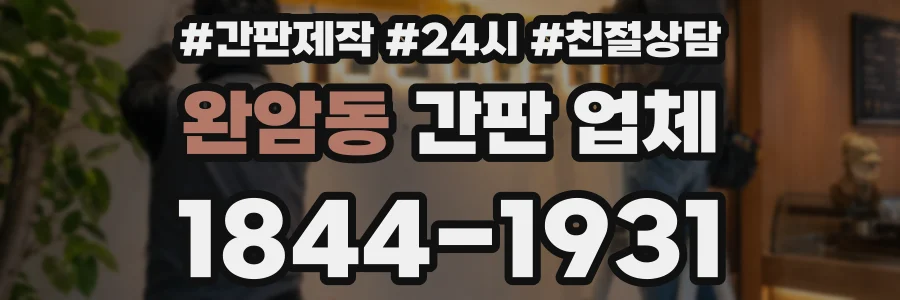 완암동 간판 업체