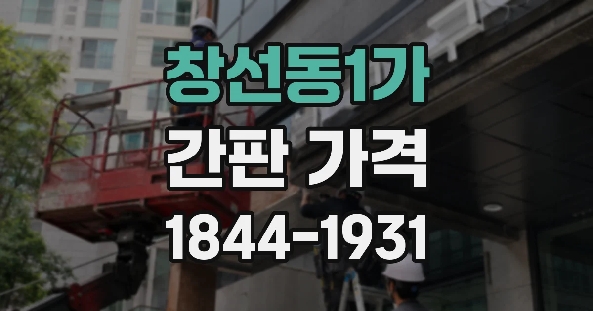 창선동1가 간판 가격