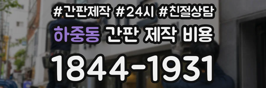 하중동 간판 제작 비용