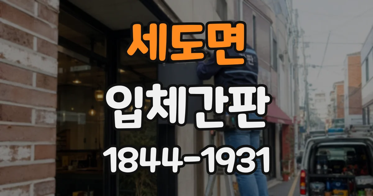 세도면 입체간판