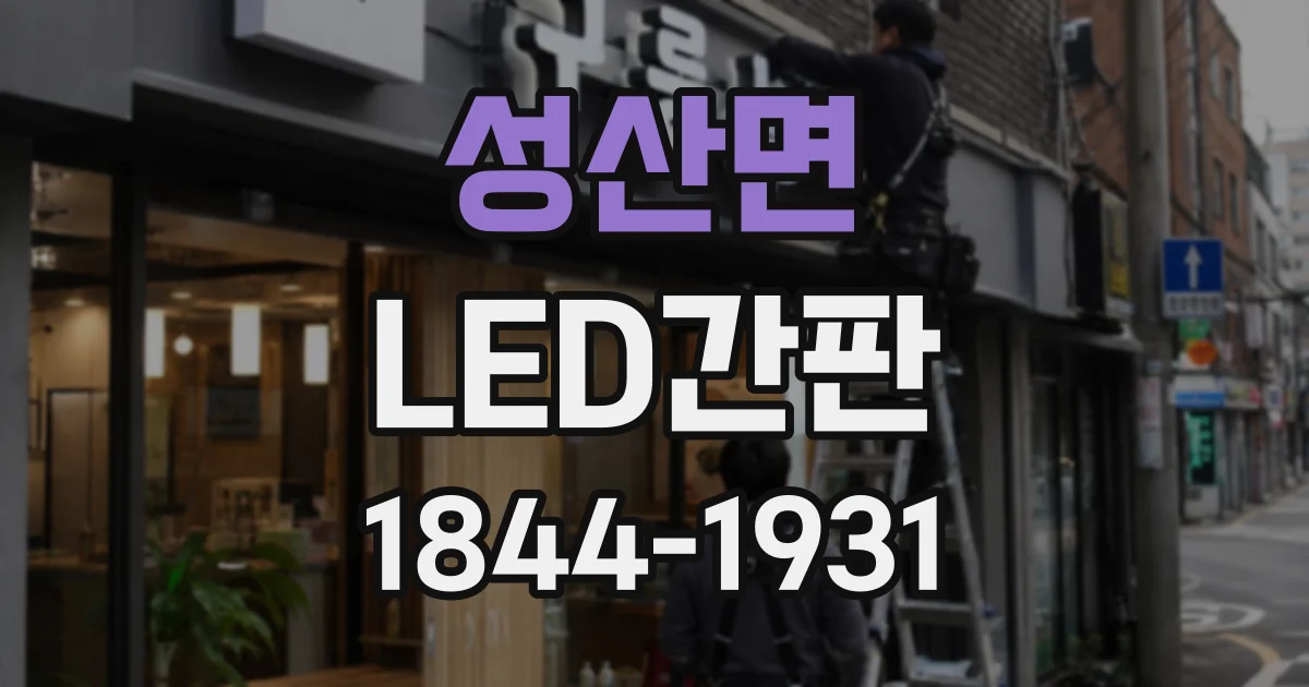성산면 LED간판