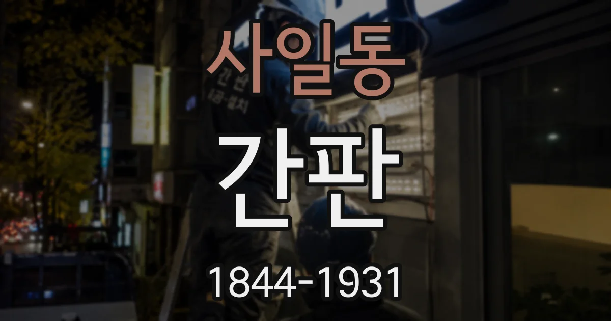 사일동 간판