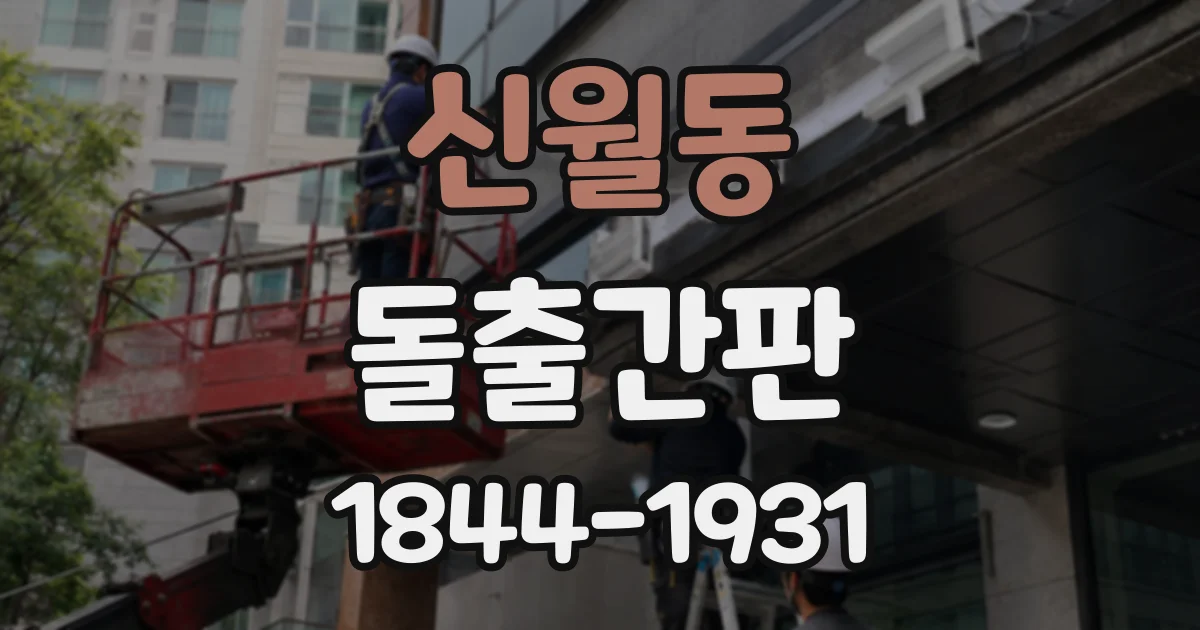 신월동 돌출간판