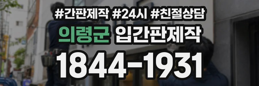 의령군 입간판제작 상담 전화 1844-1931