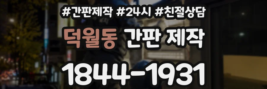 덕월동 간판 제작